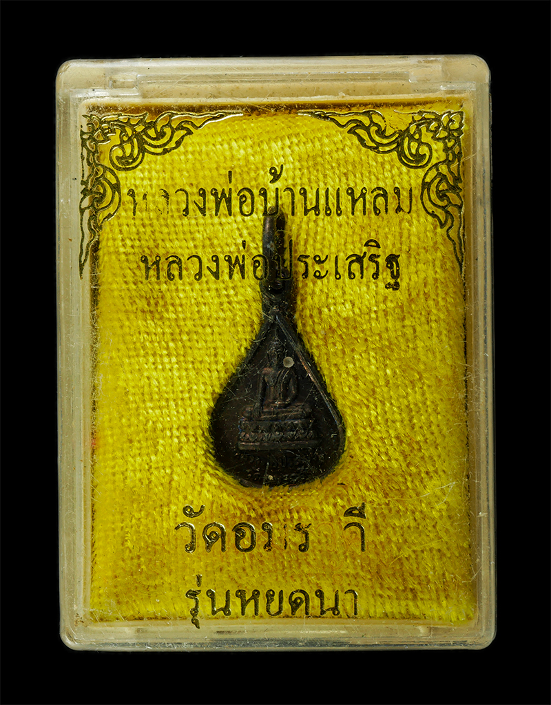 7Jan2026 (256)bp.jpg - เหรียญหยดน้ำ หลวงพ่อประเสริฐ หลังหลวงพ่อบ้านแหลม วัดอมรวดี จ.สมุทรสงคราม เหรียญเนื้อโลหะผสม พระเก่าสวย มวลสารดี น่าเก็บสะสมบูชา พร้อมกล่องเดิมๆ | https://kamulet.in.th